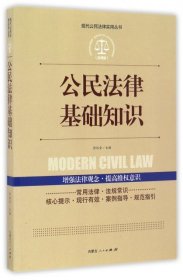 实践应用版 公民法律基础知识