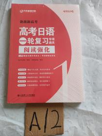 高考日语一轮复习专项通关 阅读强化1（未拆封）