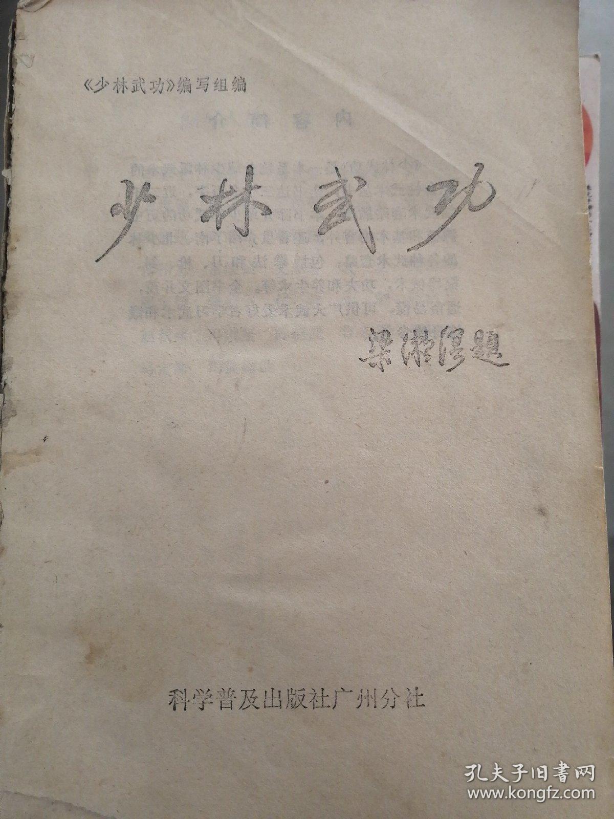 少林武功一版一印
