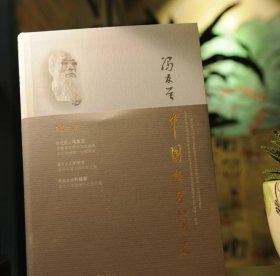 印章版 中国哲学简史