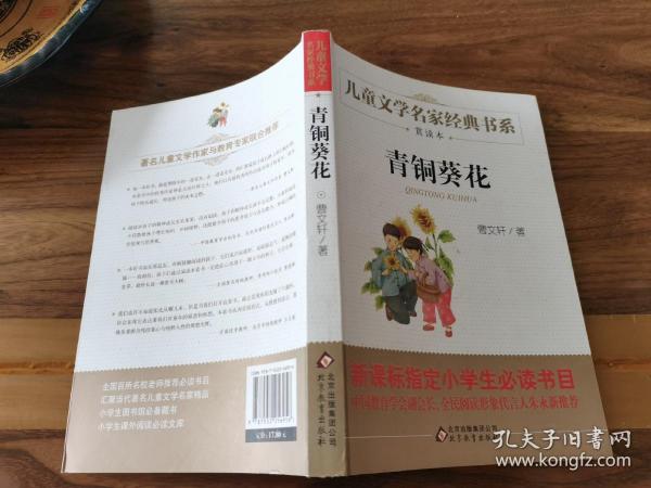 曹文轩推荐儿童文学经典书系 青铜葵花