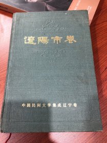 中国民间文学集成辽宁卷 辽阳市卷