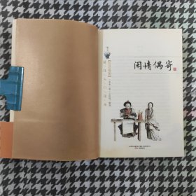 闲情偶寄（白话插图）