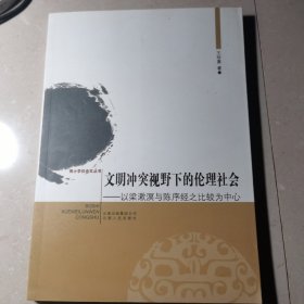 文明冲突视野下的论理社会