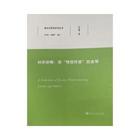 时亦谈嘲：读“愤怒诗人”拉金等，付江涛