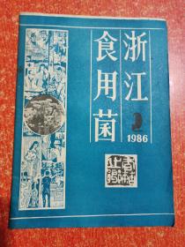 23册(期)合售：中国食用菌1985年第1~6期、浙江食用菌1982年第2~6期+1984年第1~6期+1986年第1.2.3期、江苏食用菌1986年第1.2.3期