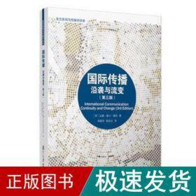 国际传播(沿袭与流变第3版)/复旦新闻与传播学译库 新闻、传播 (英)达雅·基山·屠苏 新华正版