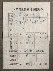 北京柳南 人口定量变更增粮通知单