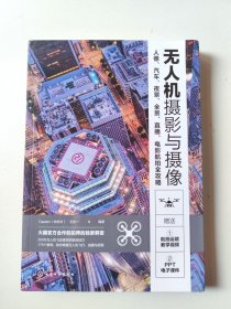 无人机摄影与摄像：人像、汽车、夜景、全景、直播、电影航拍全攻略