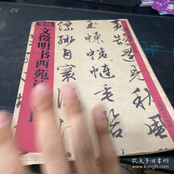 文徵明书西苑诗十首