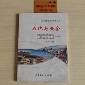 石化与安全