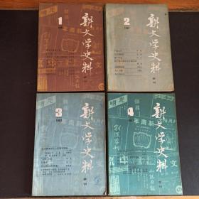 新文学史料1981年 1 2 3 4 全4册合售