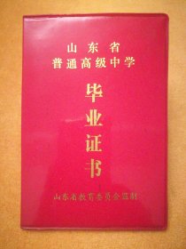 毕业证书:山东省普通高级中学毕业证书，山东省垦利县第一中学，1992.6毕业，有一张参军照片