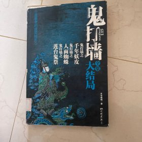 鬼打墙全集大结局