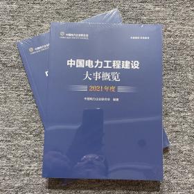 中国电力工程建设大事概览2021年度