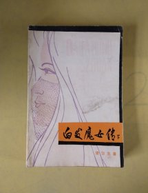 白发魔女传（下）