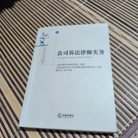 公司诉讼律师实务(有水印见图)