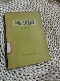 中国古代歌谣散论