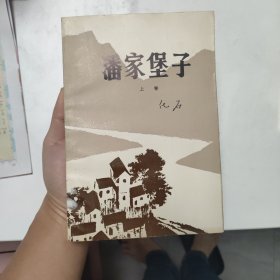 潘家堡子 红色文学 怀旧收藏 白纸铅印大开本 一版一印 插图版漂亮 馆藏品较好