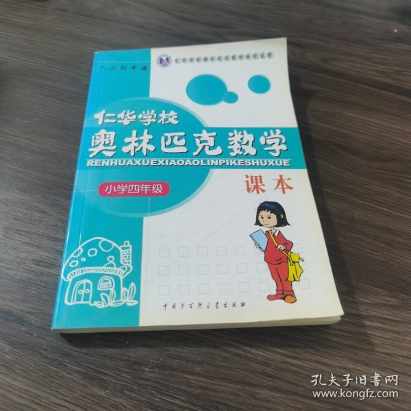 仁华学校（原华罗庚学校）奥林匹克数学课本.小学四年级:最新版