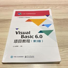 VisualBasic6.0项目教程（第3版）