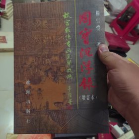 国宝沉浮录：《国宝沉浮录——故宫散佚书画见闻考略》（增订本）