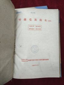 哈萨克族简史（初稿）1959