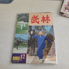 武林 1983 12