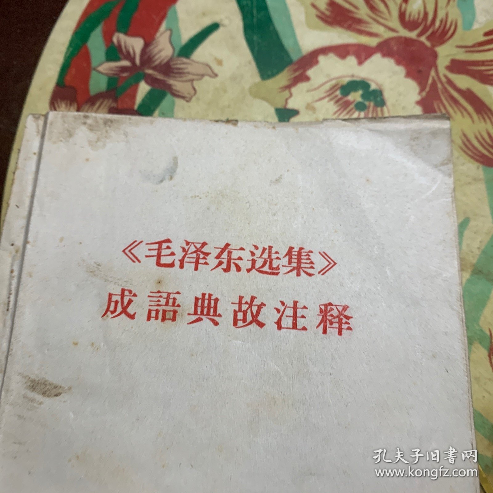 《毛泽东选集》成语典故注释