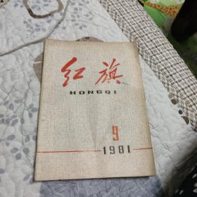 红旗杂志（1981年）