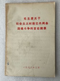 毛主席关于社会主义时期党内两条路线斗争的言论摘录