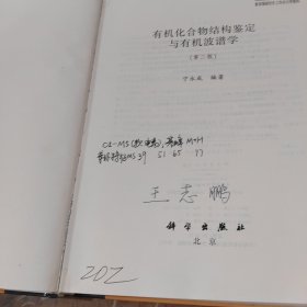 有机化合物结构鉴定与有机波谱学