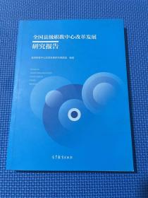 全国县级职教中心改革发展研究报告