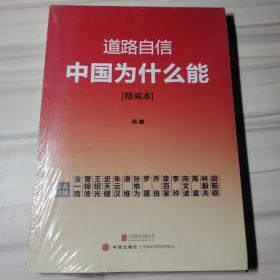 道路自信：中国为什么能（精编本） 入选2014中国好书