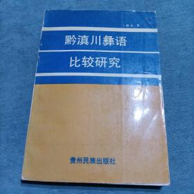 黔滇川彝语比较研究 作者签名