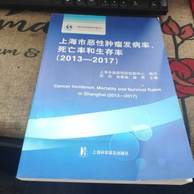 上海市恶性肿瘤发病率、死亡率和生存率（2013-2017） 16开品如图