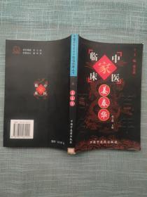 姜春华——中国百年百名中医临床家丛书