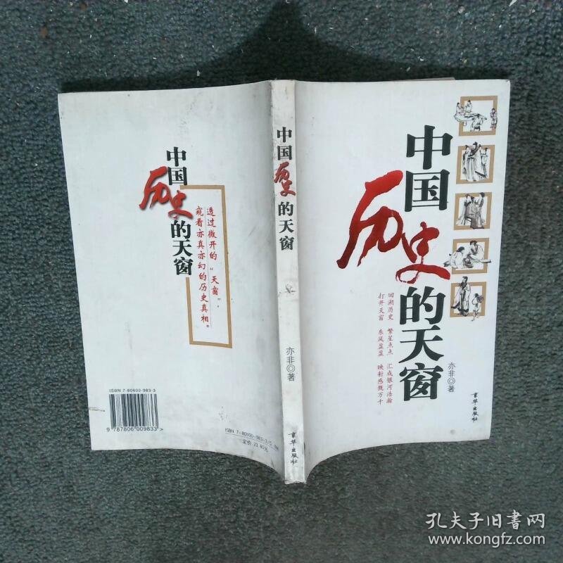 中国历史的天窗