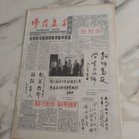 枣庄教育，创刊号，1999年6月18日八开四版，市领导专题调研教育。让高考科学公正合理。国家级重点职业中专枣庄经济学校枣庄市职业中专也是国家教育部考试中心在我市唯一的计算机等级英语等级和计算机应用技术nit模块证书考试基地和报名辅导点。