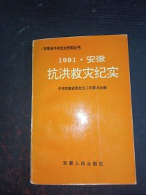 1991安徽抗洪救灾纪实