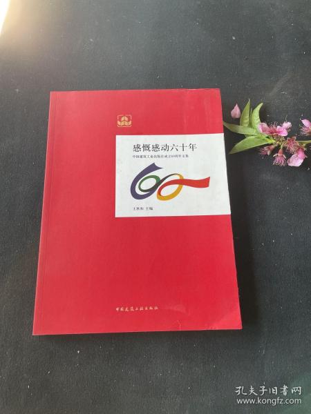 感慨感动六十年 : 中国建筑工业出版社成立60周年文集