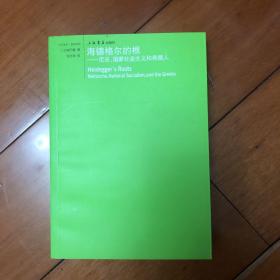 海德格尔的根：尼采，国家社会主义和希腊人