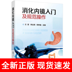 消化内镜入门及规范操作