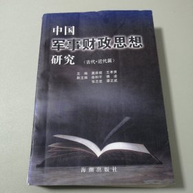 中国军事财政思想研究.古代、近代篇