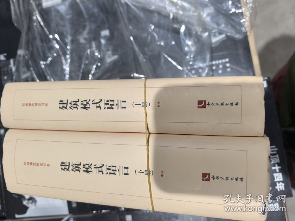 建筑模式语言——城镇·建筑·构造(上、下)