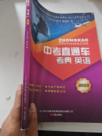 中考直通车 考典 英语