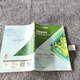 卫生健康行业职业技能培训教程：健康管理师·国家职业资格三级（第2版）2019年10月勘误普通图书/教材教辅考试/考试/医学/药学考试9787117279260