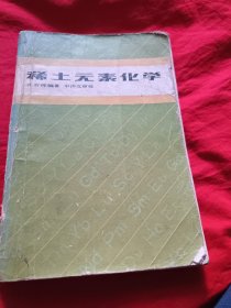 稀土元素化学（馆藏）