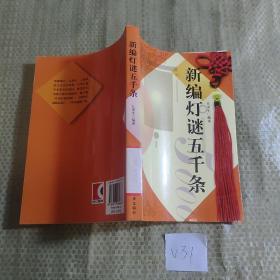 新编灯谜五千条