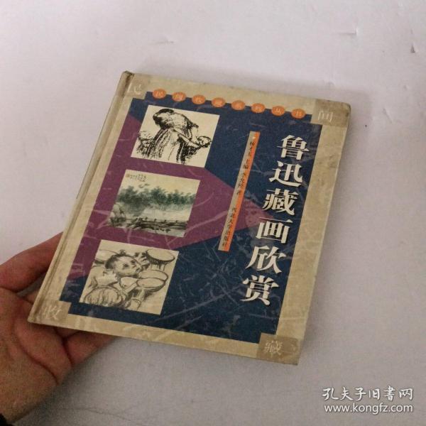 鲁迅藏画欣赏   一版一印